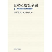 日本の政策金融〈1〉高成長経済と日本開発銀行 [単行本]