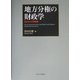 地方分権の財政学―原点からの再構築 [単行本]