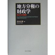 地方分権の財政学―原点からの再構築 [単行本]