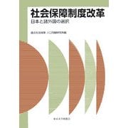 社会保障制度改革―日本と諸外国の選択 [単行本]