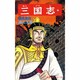三国志<第３７巻>(希望コミックス<１１０>)(魏呉激突) [コミック]