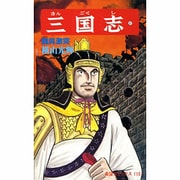 三国志<第３７巻>(希望コミックス<１１０>)(魏呉激突) [コミック]