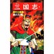 三国志<第４０巻>(希望コミックス<１２１>)(漢中王劉備) [コミック]