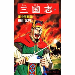 三国志<第４０巻>(希望コミックス<１２１>)(漢中王劉備) [コミック]