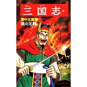 三国志<第４０巻>(希望コミックス<１２１>)(漢中王劉備) [コミック]