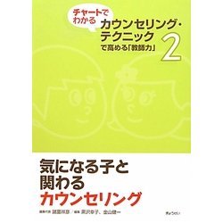 気になる子と関わるカウンセリング(チャートでわかるカウンセリング・テクニックで高める「教師力」〈2〉) [単行本]