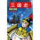 三国志<第５１巻>(希望コミックス<１５６>)(姜維の帰順) [コミック]