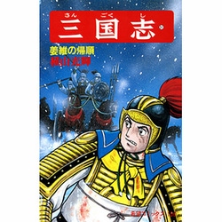 三国志<第５１巻>(希望コミックス<１５６>)(姜維の帰順) [コミック]