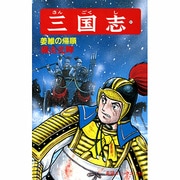 三国志<第５１巻>(希望コミックス<１５６>)(姜維の帰順) [コミック]