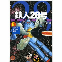 鉄人28号 6 原作完全版（希望コミックススペシャル） [コミック]