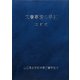 文書事務の手引 四訂版 [単行本]