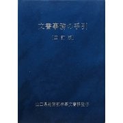 文書事務の手引 四訂版 [単行本]