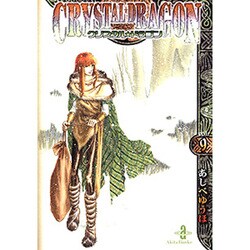 クリスタル・ドラゴン vol.9（秋田文庫 16-22） [文庫]