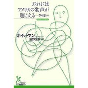 おれにはアメリカの歌声が聴こえる―草の葉(抄)(光文社古典新訳文庫) [文庫]