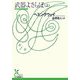 武器よさらば〈上〉(光文社古典新訳文庫) [文庫]