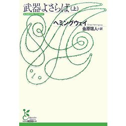 武器よさらば〈上〉(光文社古典新訳文庫) [文庫]