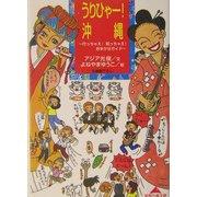 うりひゃー!沖縄―行っちゃえ!知っちゃえ!おまかせガイド(知恵の森文庫) [文庫]