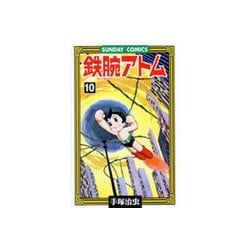 鉄腕アトム 10（サンデー・コミックス） [コミック]
