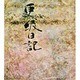 御物更級日記－藤原定家筆(笠間影印叢刊) [全集叢書]