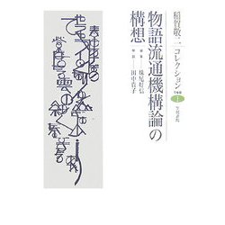 物語流通機構論の構想(稲賀敬二コレクション〈1〉) [全集叢書]