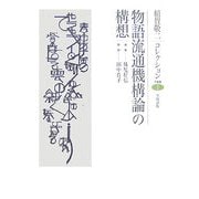 物語流通機構論の構想(稲賀敬二コレクション〈1〉) [全集叢書]