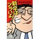 新卒はツラいよ!(幻冬舎文庫) [文庫]