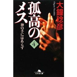 孤高のメス―神の手にはあらず〈第4巻〉(幻冬舎文庫) [文庫]