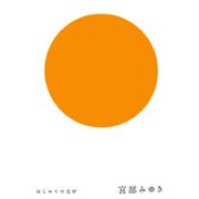 はじめての文学 宮部みゆき [全集叢書]