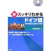 新・スッキリわかるドイツ語 [単行本]