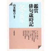 鑑賞俳句歳時記 [単行本]