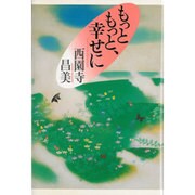 もっともっと、幸せに [単行本]