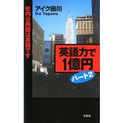 英語力で1億円 パート2 [新書]