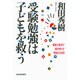 受験勉強は子どもを救う―最新の医学が解き明かす「勉強」の効用 [単行本]