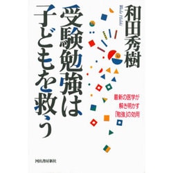 受験勉強は子どもを救う―最新の医学が解き明かす「勉強」の効用 [単行本]