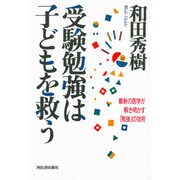 受験勉強は子どもを救う―最新の医学が解き明かす「勉強」の効用 [単行本]