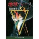 地球へ 3（中公文庫 コミック版 た 1-3） [文庫]