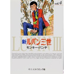 ヨドバシ Com 新ルパン三世 4 中公文庫 コミック版 も 1 4 文庫 通販 全品無料配達