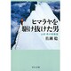 ヒマラヤを駆け抜けた男―山田昇の青春譜(中公文庫) [文庫]