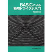 BASICによる物理ドライラボ入門－ソフト別売 [単行本]
