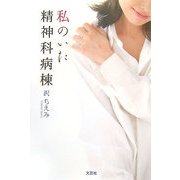 私のいた精神科病棟 [単行本]