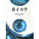 量子力学(現代物理学「基礎シリーズ」〈1〉) [全集叢書]
