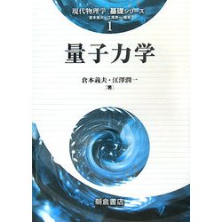 量子力学(現代物理学「基礎シリーズ」〈1〉) [全集叢書]