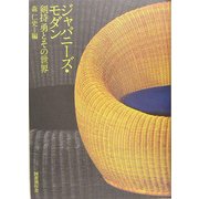 ジャパニーズ・モダン―剣持勇とその世界 [単行本]