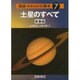 図説われらの太陽系 7 新装版 [全集叢書]