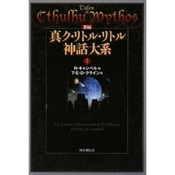 新編 真ク・リトル・リトル神話大系〈7〉 [全集叢書]