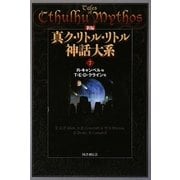 新編 真ク・リトル・リトル神話大系〈7〉 [全集叢書]