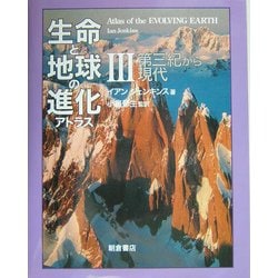 生命と地球の進化アトラス〈3〉第三紀から現代 [単行本]