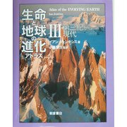 生命と地球の進化アトラス〈3〉第三紀から現代 [単行本]