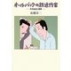 オールバックの放送作家―その生活と意見 [単行本]