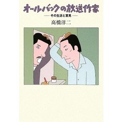 オールバックの放送作家―その生活と意見 [単行本]